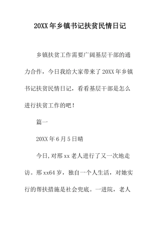 20XX年乡镇书记扶贫民情日记