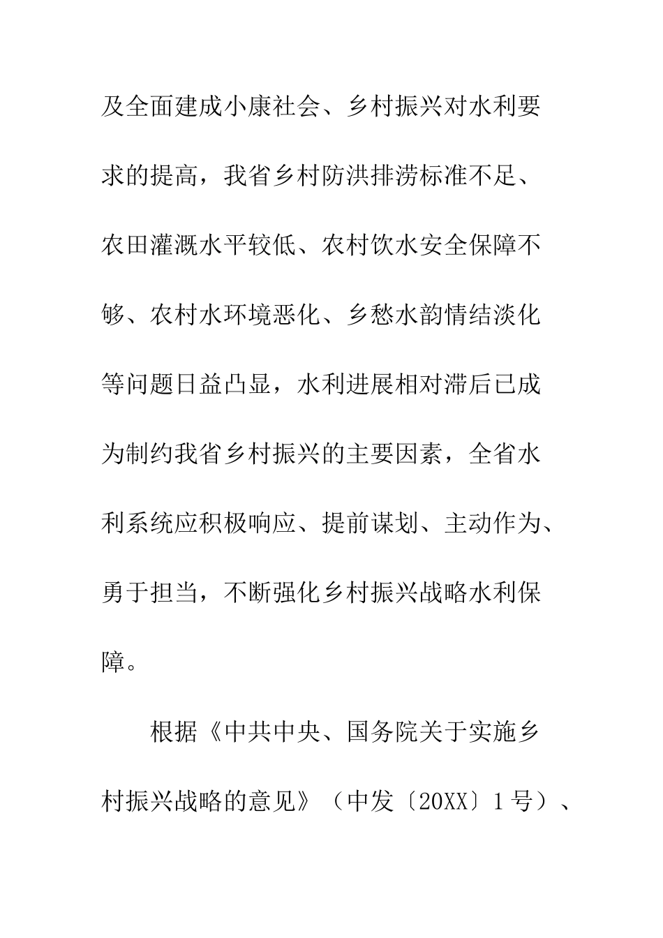 20XX年乡村振兴战略水利五年规划实施方案精选3篇_第3页
