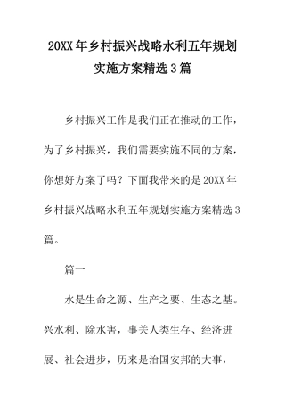 20XX年乡村振兴战略水利五年规划实施方案精选3篇