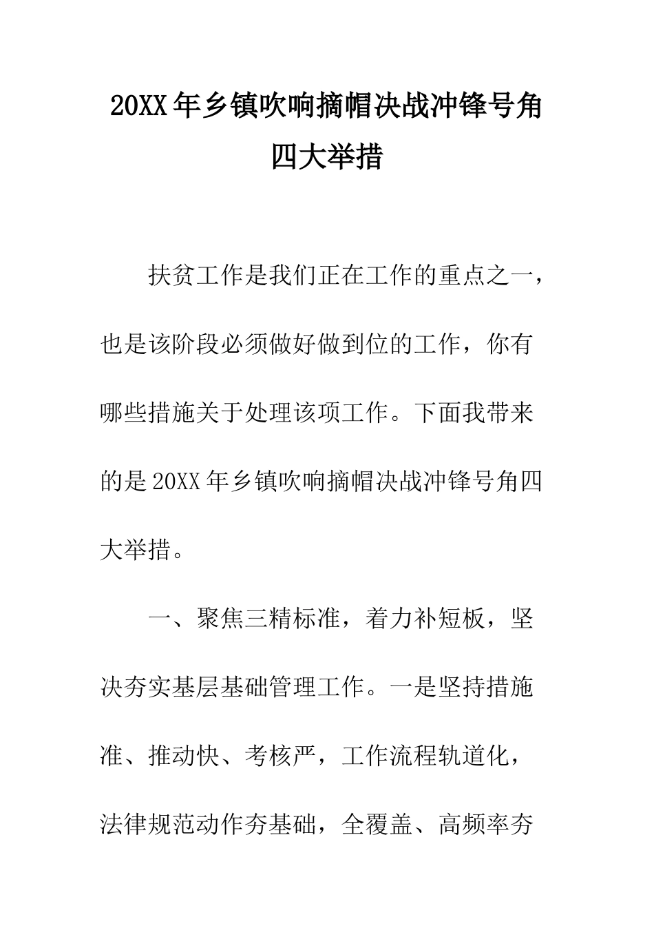 20XX年乡镇吹响摘帽决战冲锋号角四大举措_第1页
