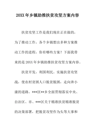20XX年乡镇助推扶贫攻坚方案内容
