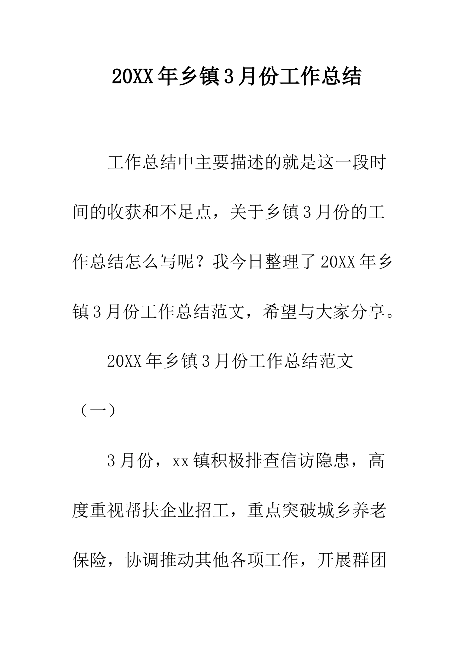 20XX年乡镇3月份工作总结_第1页