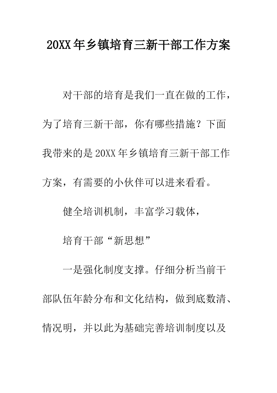 20XX年乡镇培育三新干部工作方案_第1页