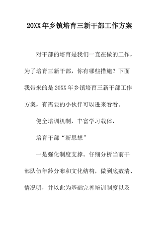 20XX年乡镇培育三新干部工作方案