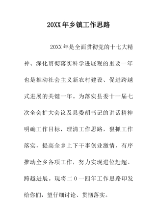 20XX年乡镇工作思路-0