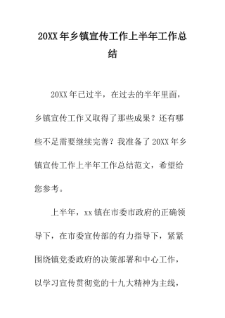 20XX年乡镇宣传工作上半年工作总结