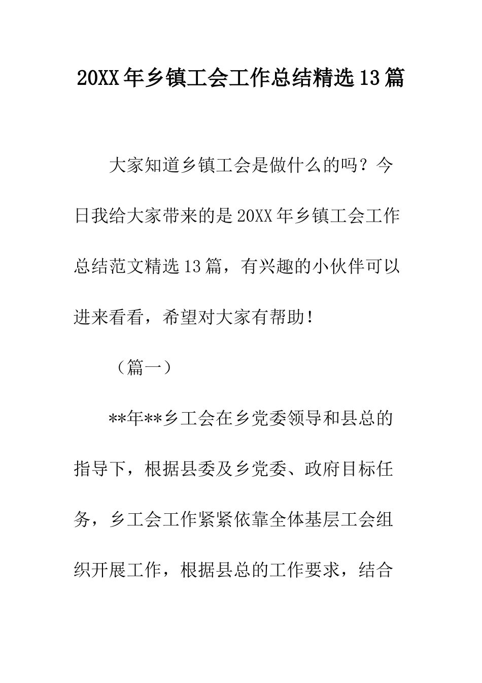 20XX年乡镇工会工作总结精选13篇_第1页