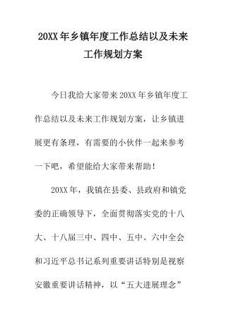 20XX年乡镇年度工作总结以及未来工作规划方案