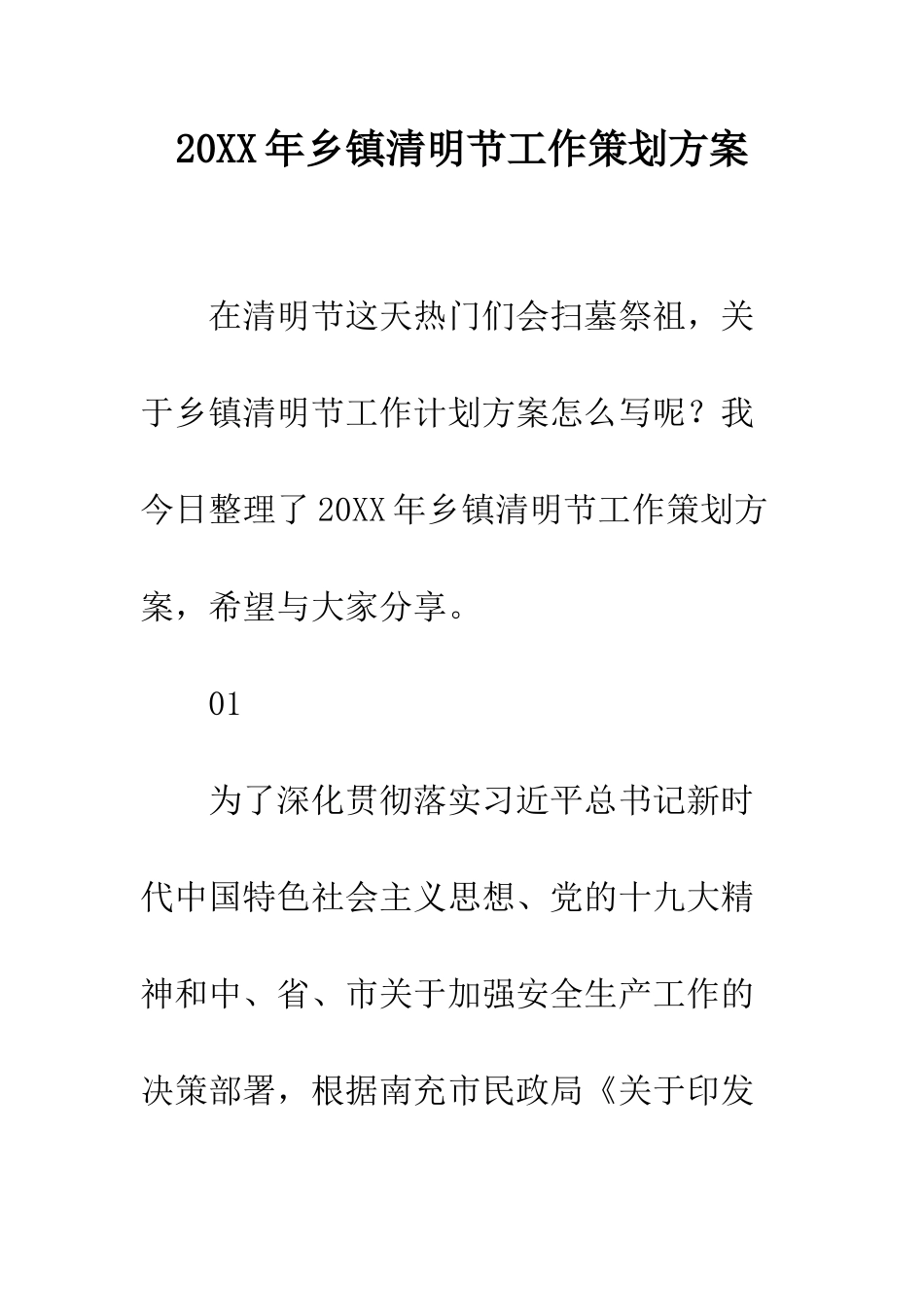 20XX年乡镇清明节工作策划方案_第1页