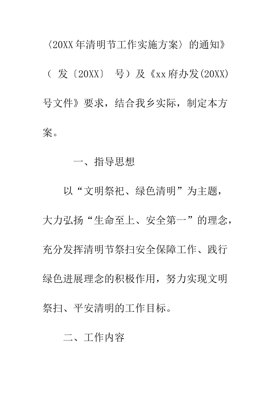 20XX年乡镇清明节工作策划方案_第2页