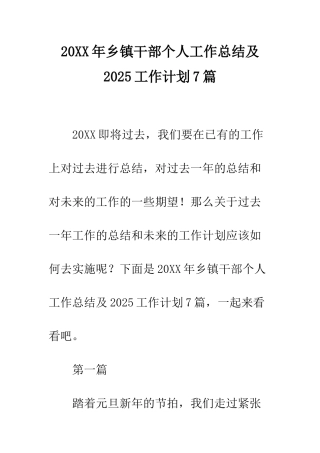 20XX年乡镇干部个人工作总结及2025工作计划7篇