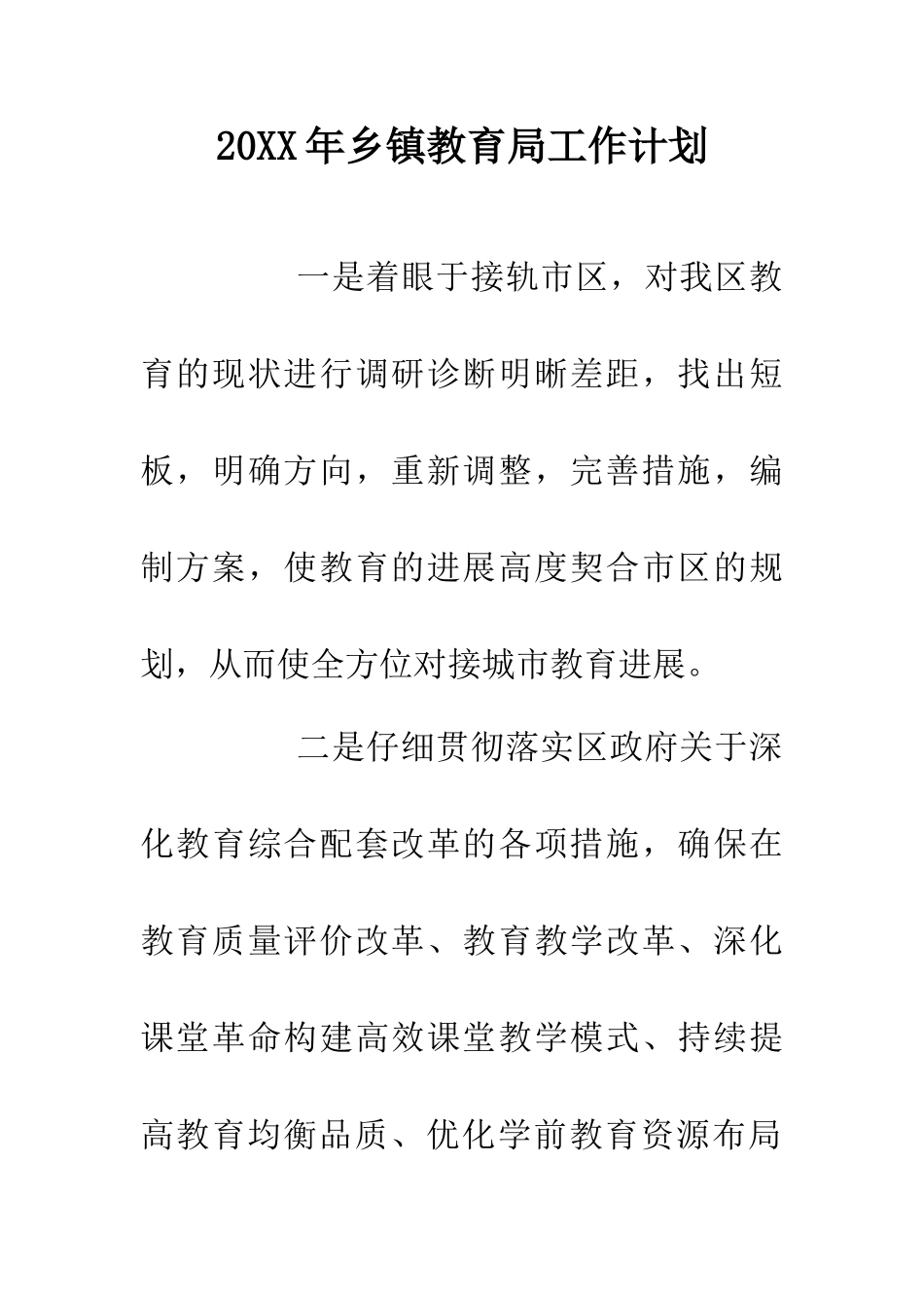 20XX年乡镇教育局工作计划_第1页