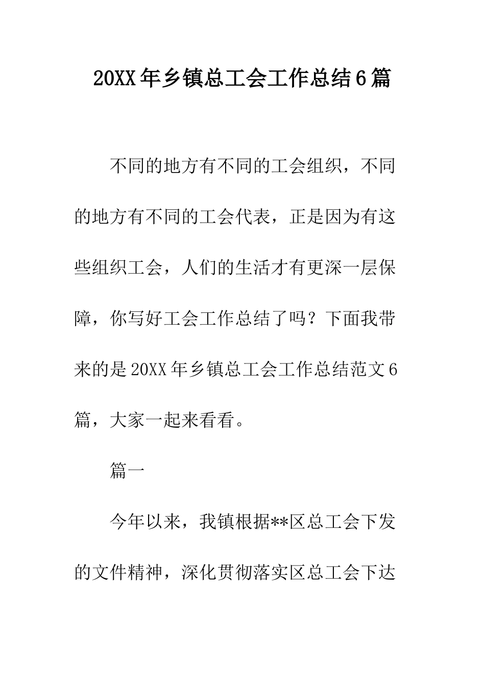 20XX年乡镇总工会工作总结6篇_第1页