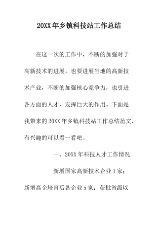 20XX年乡镇科技站工作总结
