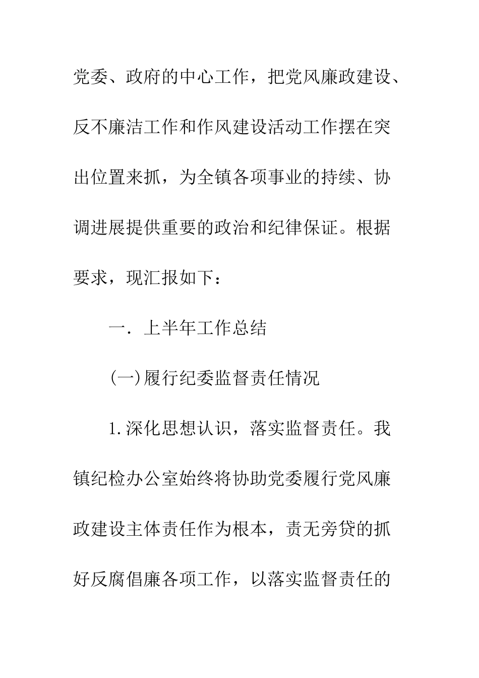 20XX年乡镇纪委上半年工作总结及下半年工作计划报告_第2页