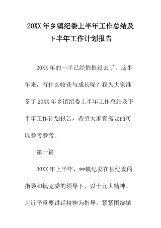20XX年乡镇纪委上半年工作总结及下半年工作计划报告