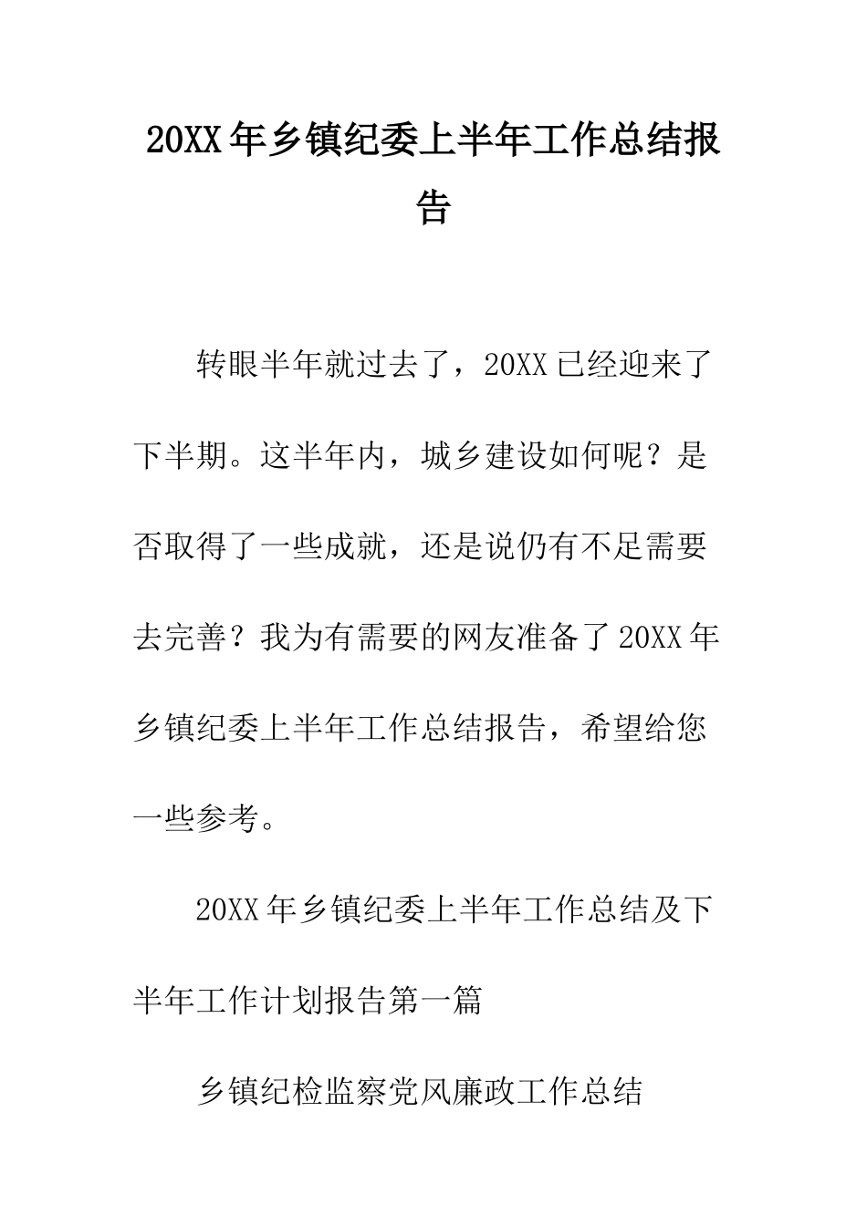 20XX年乡镇纪委上半年工作总结报告_第1页