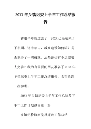 20XX年乡镇纪委上半年工作总结报告