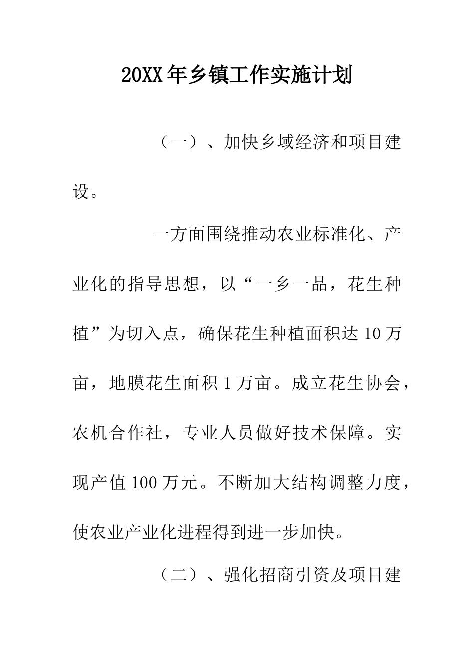 20XX年乡镇工作实施计划_第1页
