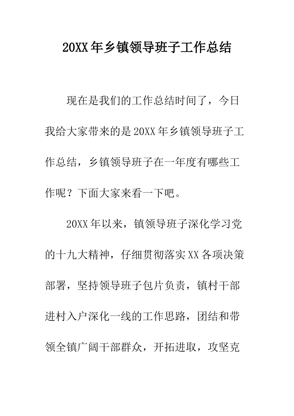 20XX年乡镇领导班子工作总结_第1页