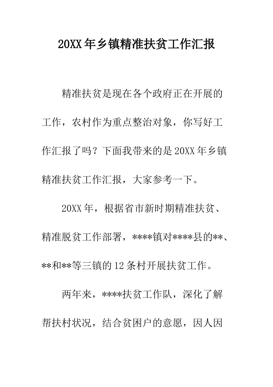 20XX年乡镇精准扶贫工作汇报_第1页