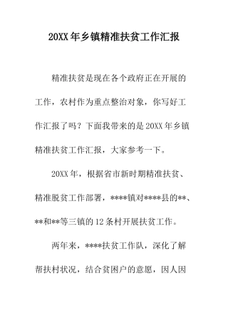 20XX年乡镇精准扶贫工作汇报