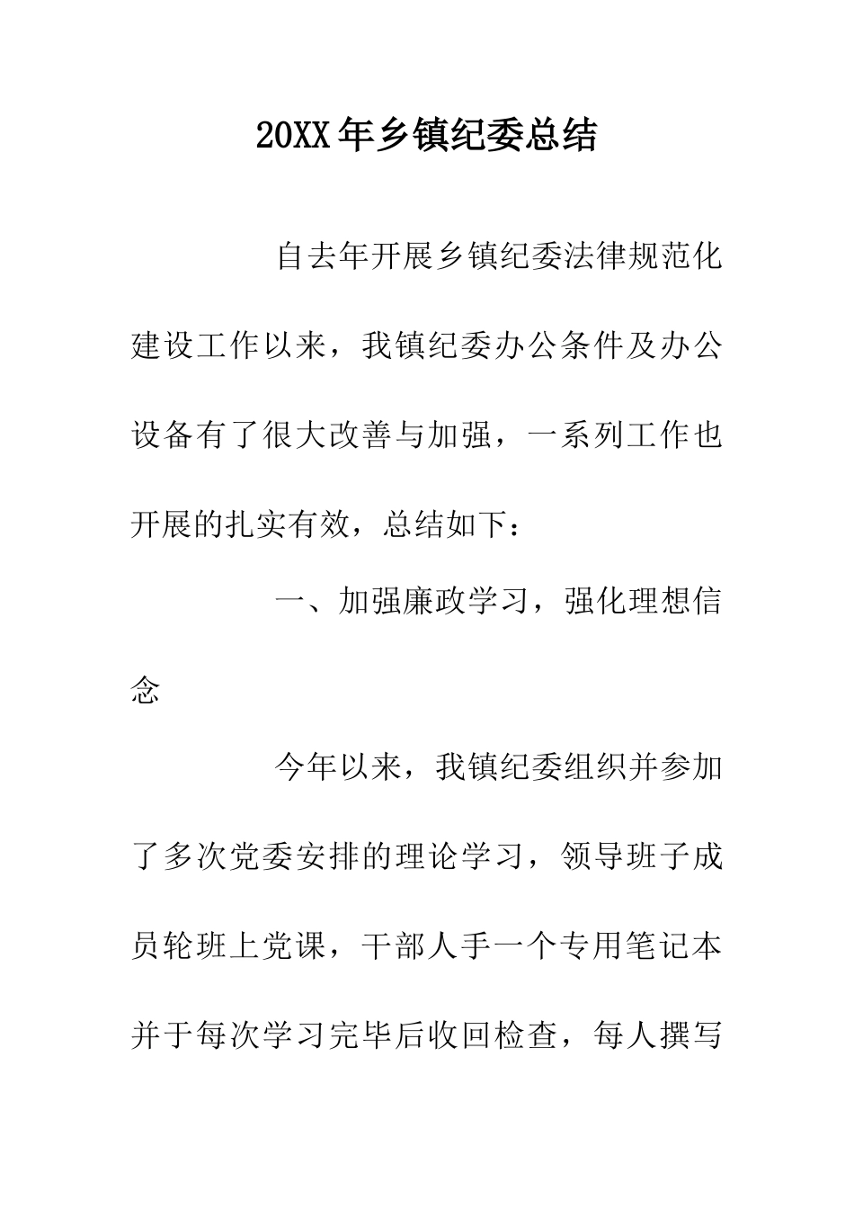 20XX年乡镇纪委总结_第1页