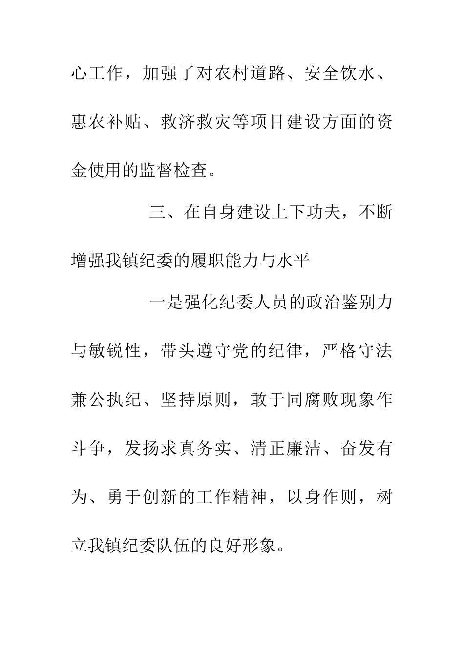 20XX年乡镇纪委总结_第3页