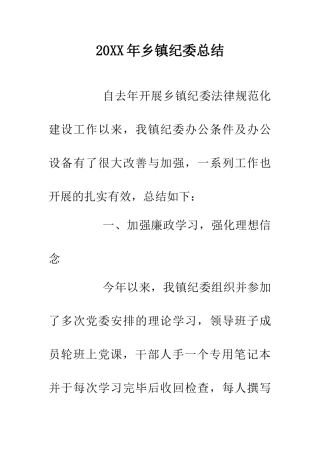 20XX年乡镇纪委总结