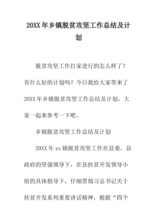 20XX年乡镇脱贫攻坚工作总结及计划
