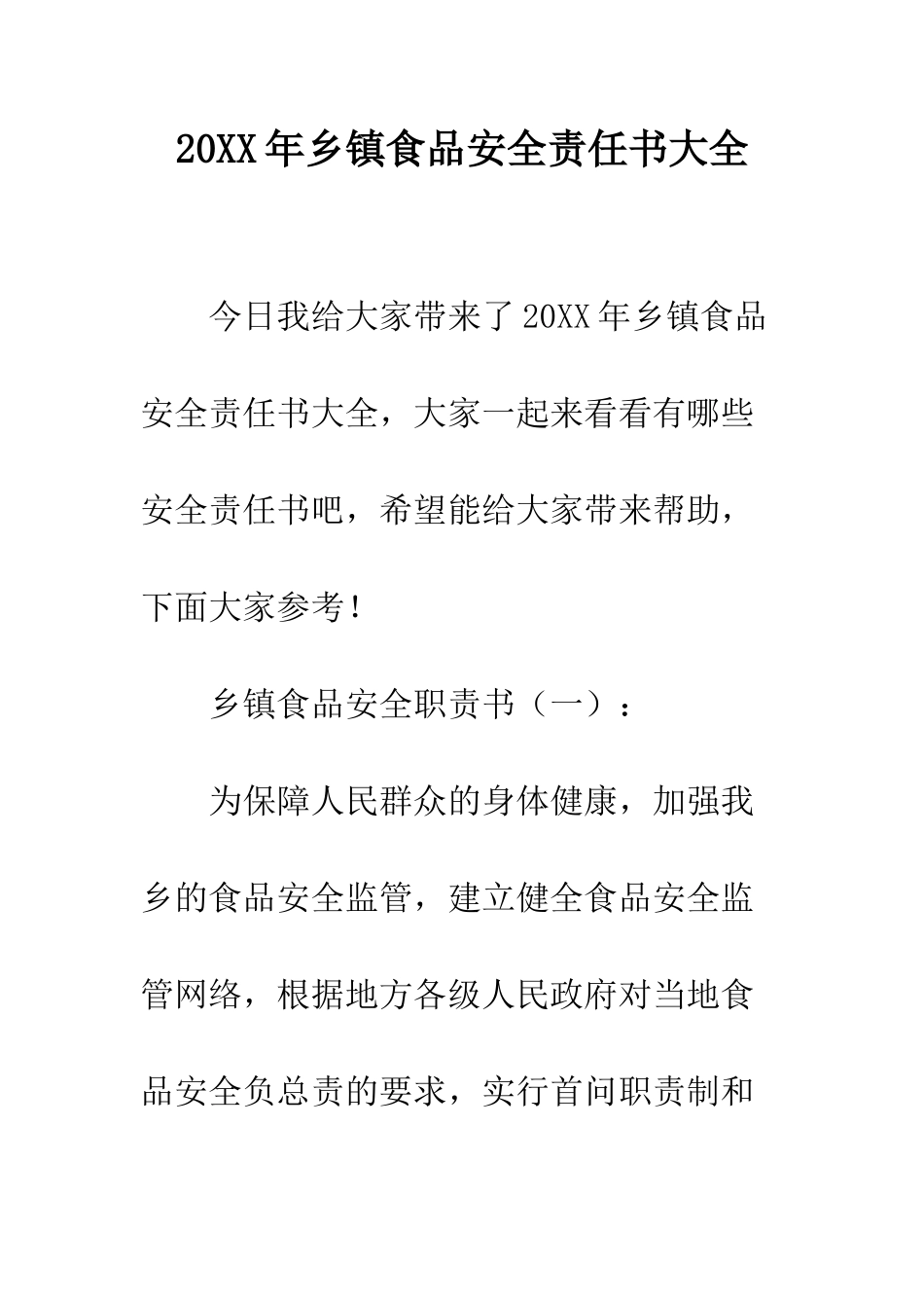 20XX年乡镇食品安全责任书大全_第1页