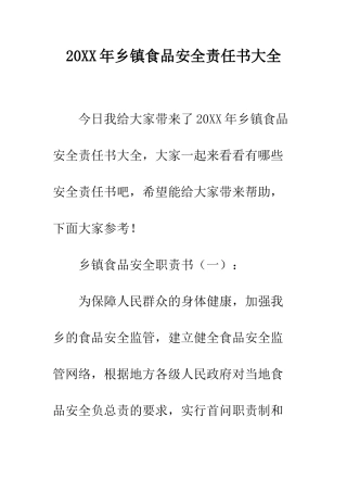 20XX年乡镇食品安全责任书大全