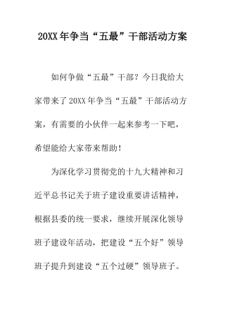20XX年争当“五最”干部活动方案