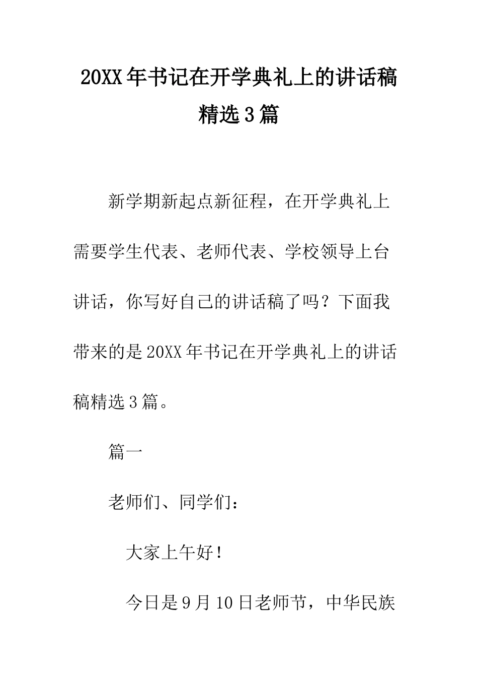 20XX年书记在开学典礼上的讲话稿精选3篇_第1页