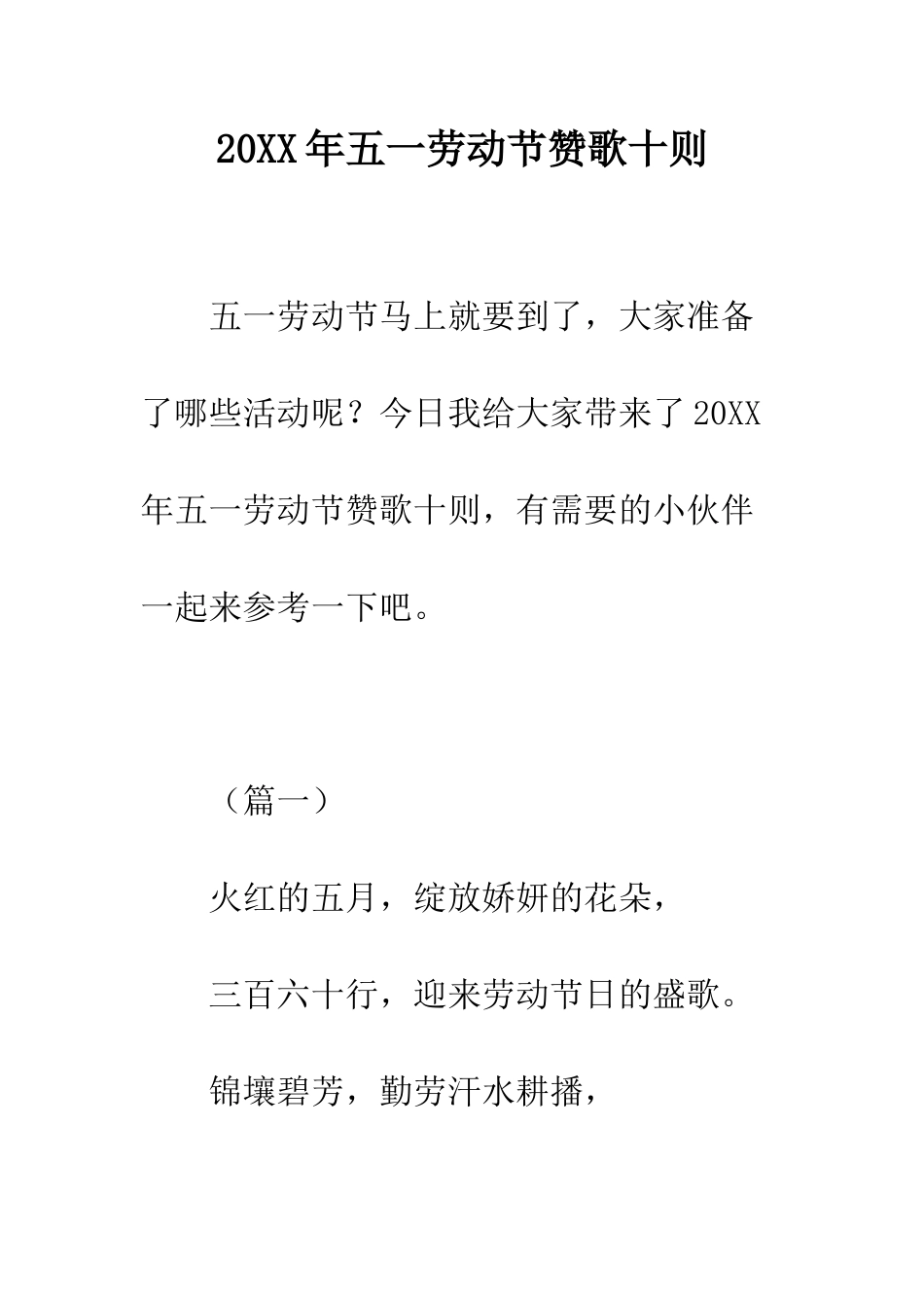 20XX年五一劳动节赞歌十则_第1页