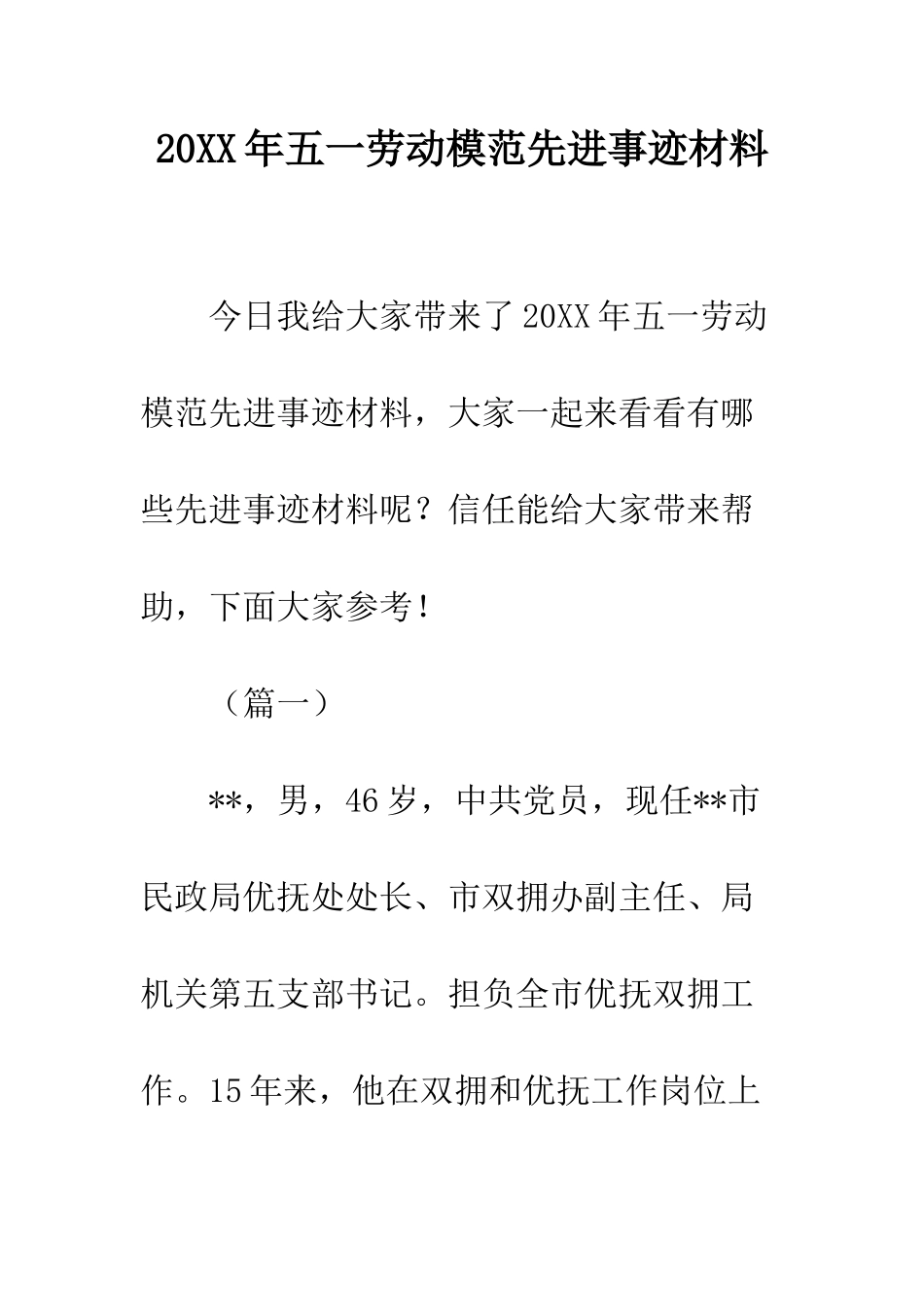 20XX年五一劳动模范先进事迹材料_第1页