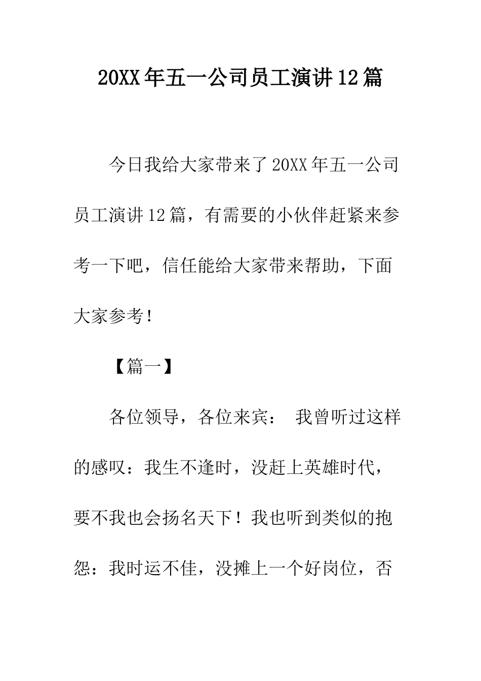 20XX年五一公司员工演讲12篇_第1页