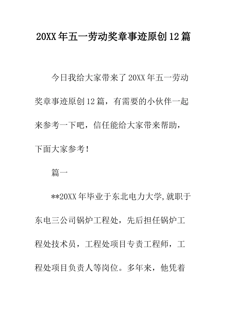 20XX年五一劳动奖章事迹原创12篇_第1页