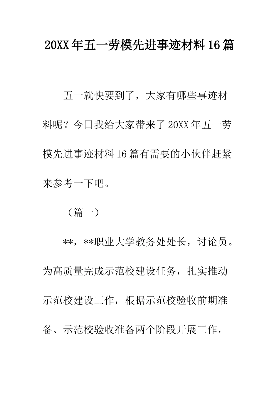 20XX年五一劳模先进事迹材料16篇_第1页