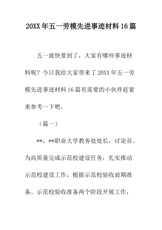 20XX年五一劳模先进事迹材料16篇