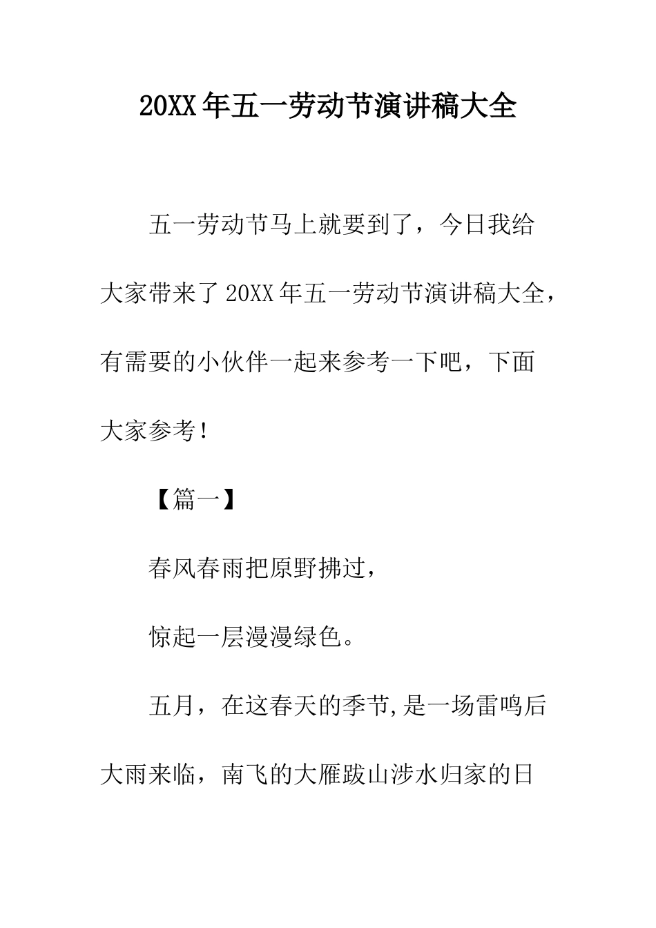 20XX年五一劳动节演讲稿大全_第1页