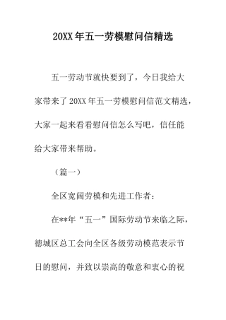20XX年五一劳模慰问信精选