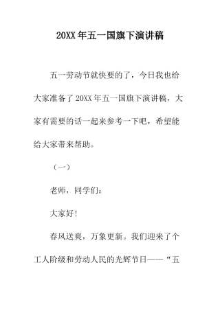 20XX年五一国旗下演讲稿