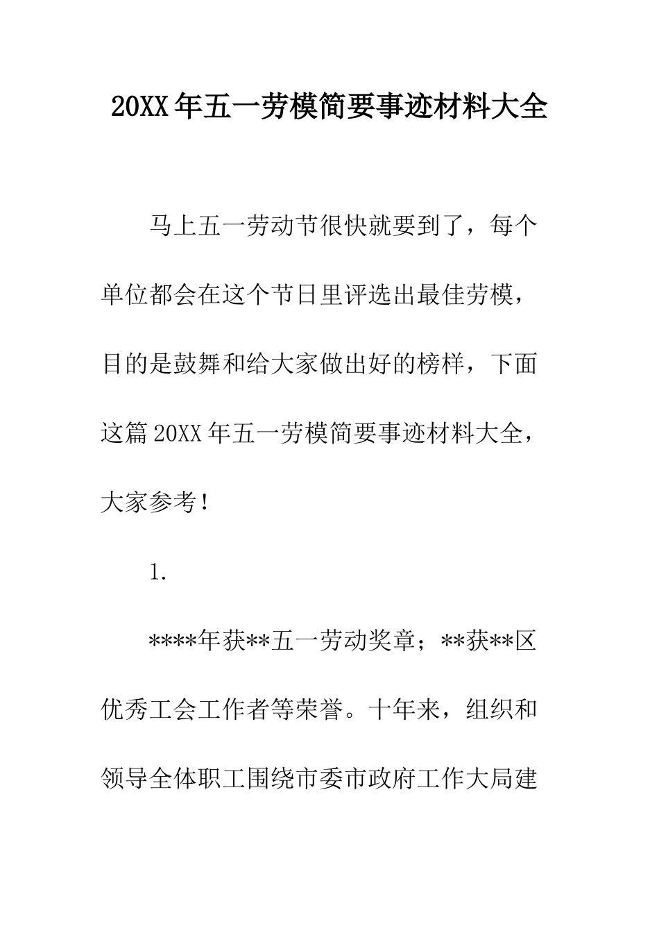 20XX年五一劳模简要事迹材料大全_第1页