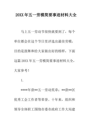 20XX年五一劳模简要事迹材料大全