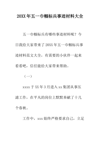 20XX年五一巾帼标兵事迹材料大全