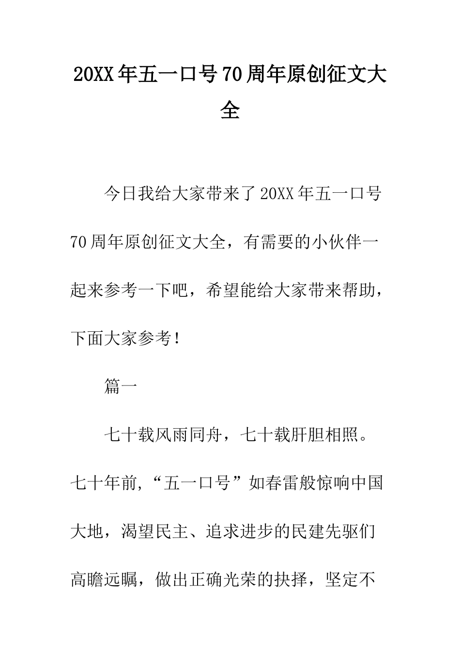 20XX年五一口号70周年原创征文大全_第1页