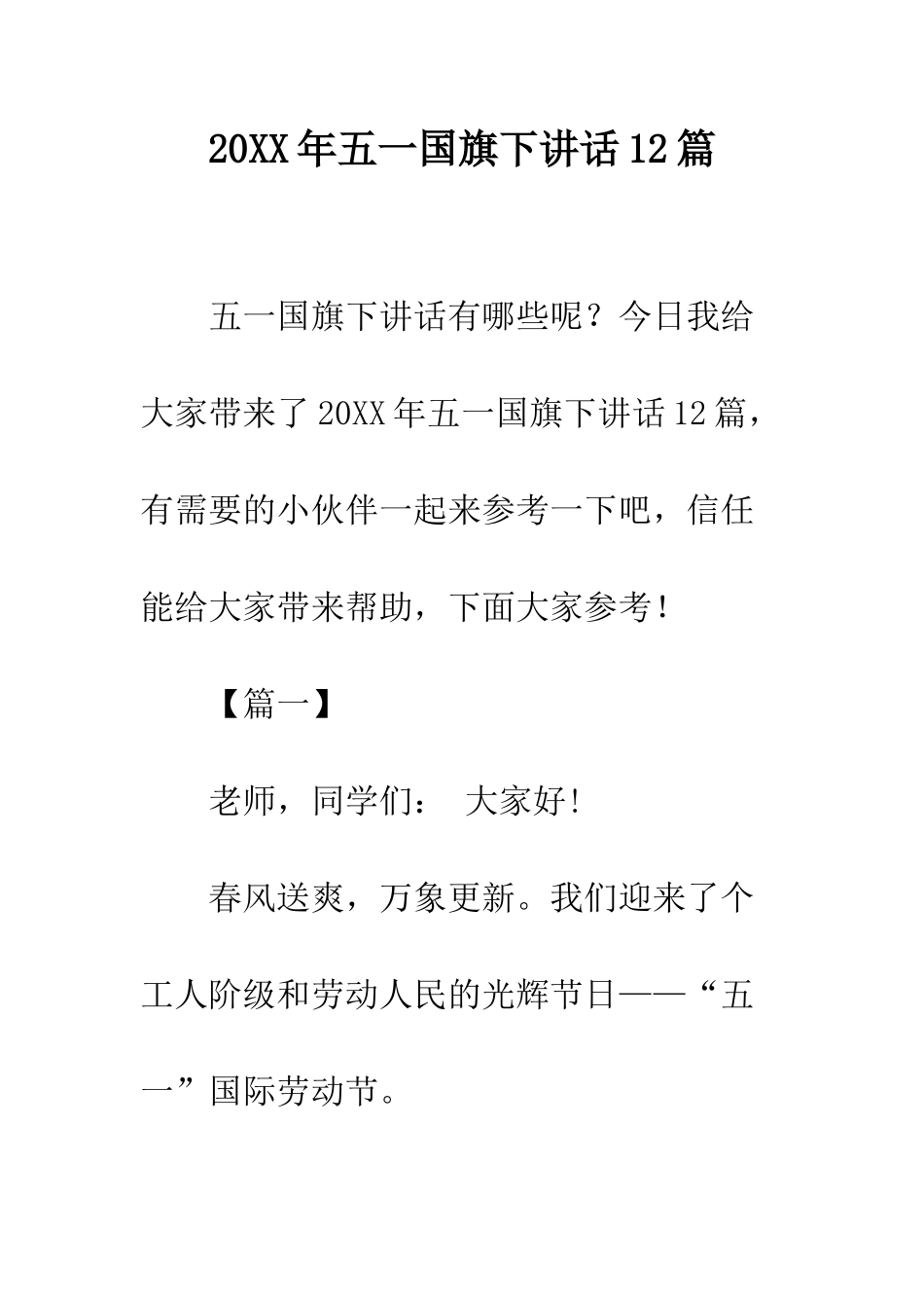20XX年五一国旗下讲话12篇_第1页