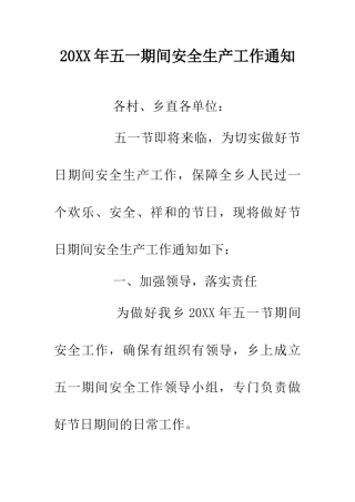 20XX年五一期间安全生产工作通知