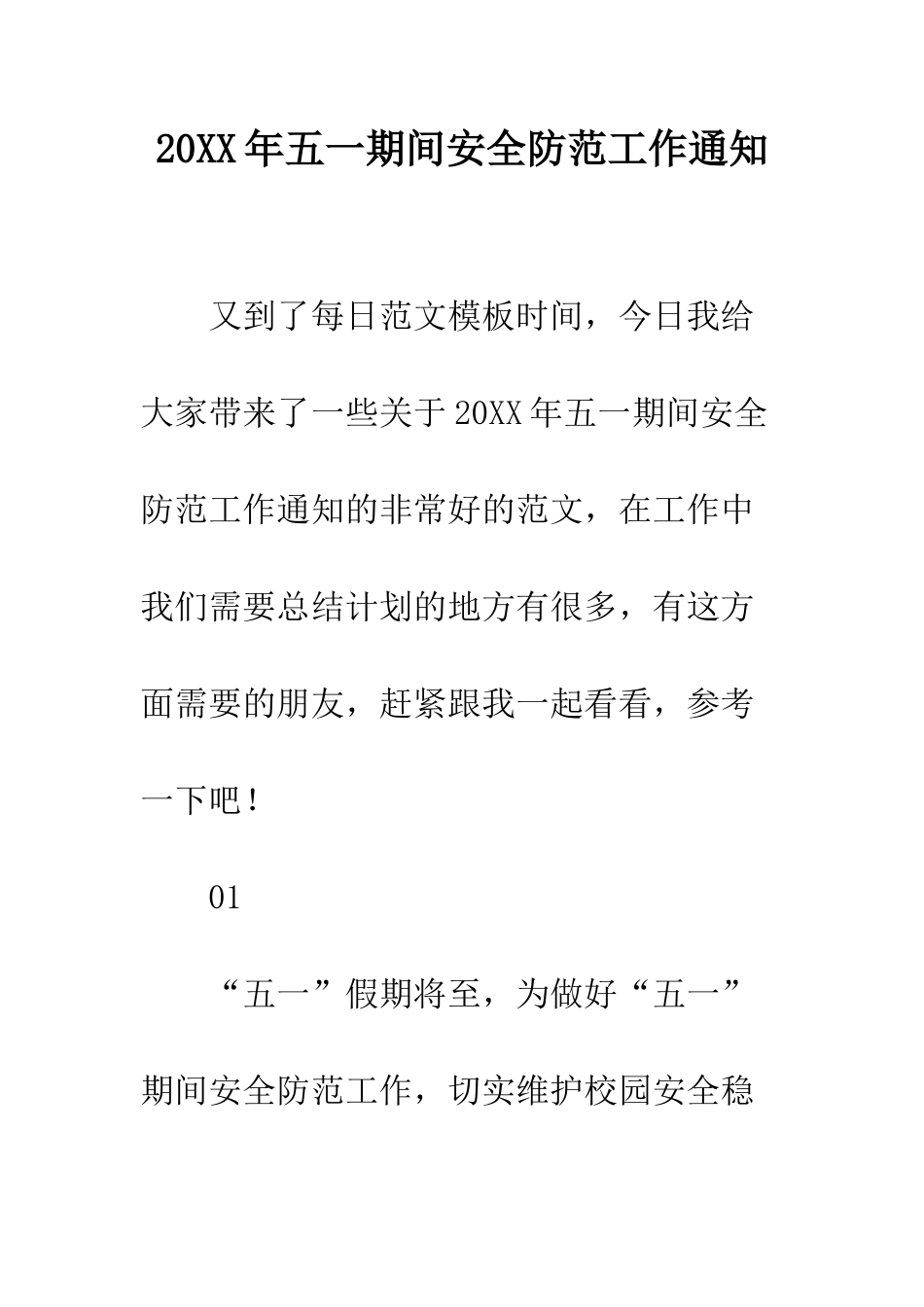 20XX年五一期间安全防范工作通知_第1页